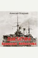 Диктатура адмирала Небогатова