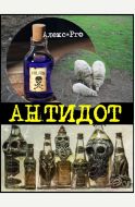 АнтидоТ