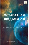 Оставаться людьми 2.0