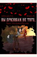 Вы призвали не того... Книга II