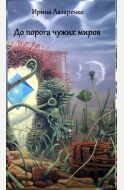 До порога чужих миров