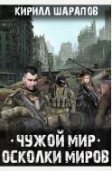 Чужой мир. Осколки миров