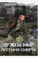 Чужой мир. Пустыня смерти