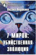 7 миров: Убийственная эволюция