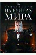 Консорциум-1: На руинах Мира