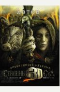 Апокалипсис Welcome: Страшный Суд 3D