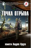 Точка отрыва: аудиокнига