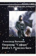 Операция "Сафари". Книга 1. Разведка боем