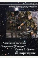 Операция "Сафари". Книга 2. Огонь на поражение