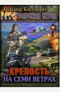 Крепость на семи ветрах