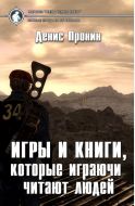 Игры и книги, которые играючи читают людей