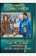 Время собирать камни