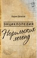 ЭНИКЛОПЕДИЯ НОРИЛЬСКИХ ЛЕГЕНД