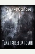 Тьма придет за тобой. Книга 2. Выбор Мо