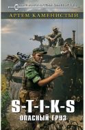 S-T-I-K-S Опасный груз