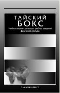 Тайский бокс. Учебное пособие для ВУЗов физической культуры