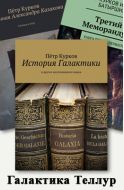 Все 3 книги цикла "Галактика Теллур"