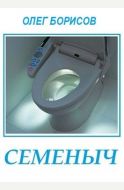 Семеныч