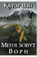 Меня зовут Ворн