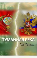 Туманная река