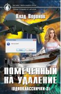 Помеченный на удаление (Однокласснички-3)