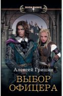 Вторая дорога. Выбор офицера