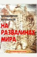 На развалинах мира