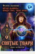 Святые твари