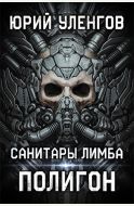 Полигон. Санитары Лимба