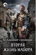 Вторая жизнь майора. Агент ада