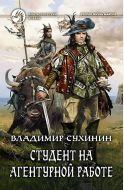 Студент на агентурной работе