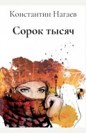 Сорок тысяч