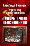 Прийти в себя. Вторая жизнь сержанта Зверева. Пионеры против пенсионеров