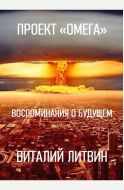 Проект "Омега". Воспоминания о будущем