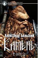 Камень. Книга вторая