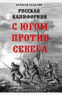 Русская Калифорния. С Югом против Севера.