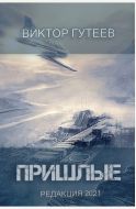 Пришлые