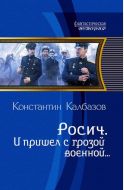 Росич. И пришел с грозой военной