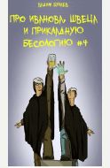 Про Иванова, Швеца и прикладную бесологию #4