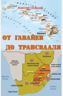 От Гавайев до Трансвааля