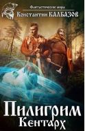 Пилигрим. Кентарх