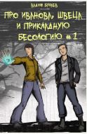 Про Иванова, Швеца и прикладную бесологию #1