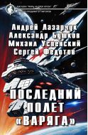 Последний полет «Варяга»