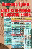 Донат за скачанные книги