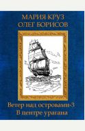 Ветер над островами - 3. В центре урагана