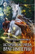 Враг империи
