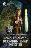Верховный маг империи