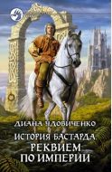 Реквием по империи