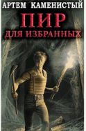 Пир для избранных (Корм4)