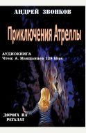 Приключения Атреллы   аудиокнига